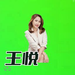 王悦